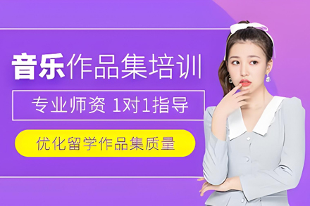 天津音乐留学作品集培训班