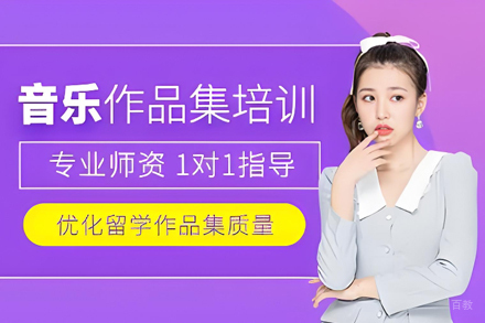 天津音乐留学作品集培训班