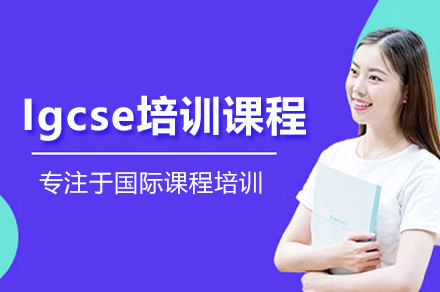 Igcse培训课程
