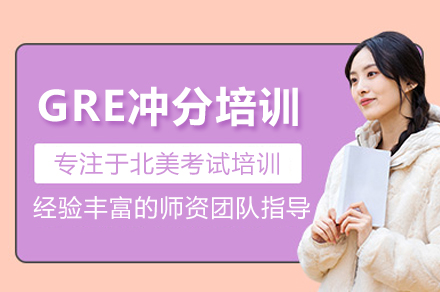 GRE冲分培训班