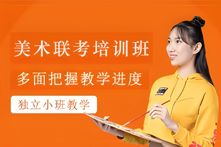 天津美术联考培训班
