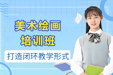 天津美术绘画培训班