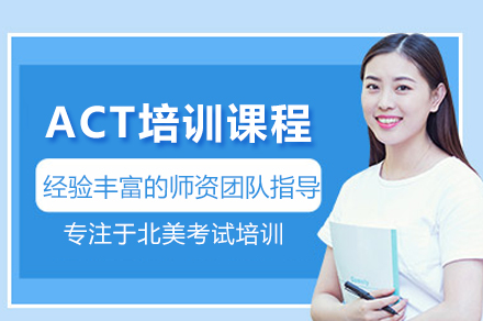 ACT培训课程