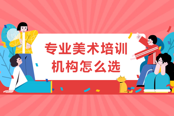 美术培训机构甄选指南:五大核心维度全解析