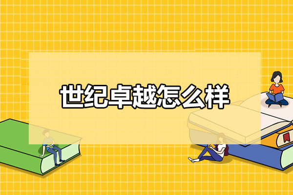 济南世纪卓越怎么样