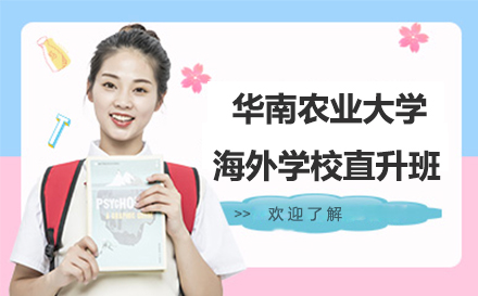 华南农业大学海外学校直升班