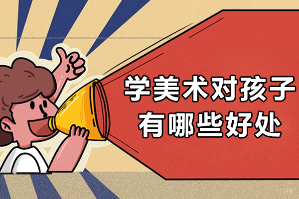 天津美术绘画-学美术对孩子有哪些好处-学习美术对孩子的全面益处与发展