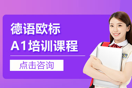 上海德语欧标A1培训课程