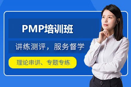 济南PMP培训班