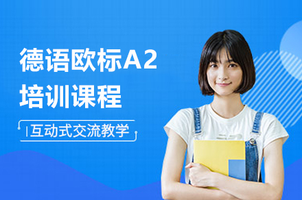 上海德语欧标A2培训课程