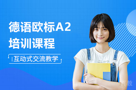 上海德语欧标A2培训课程