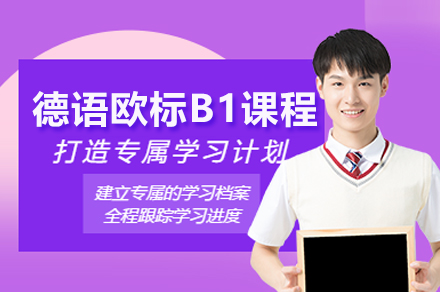 上海德语欧标B1中级课程