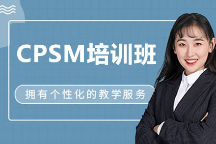 济南CPSM培训班