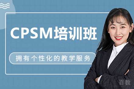 济南CPSM培训班