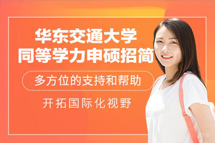 华东交通大学同等学力申硕招生简章