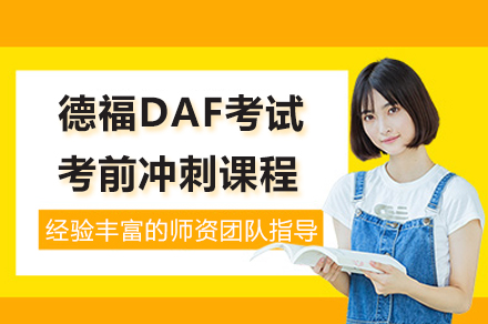 上海德福DAF考试考前冲刺课程