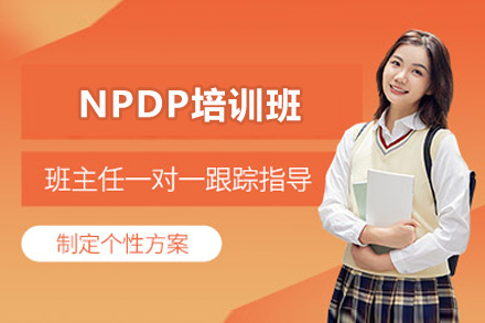 济南NPDP培训班