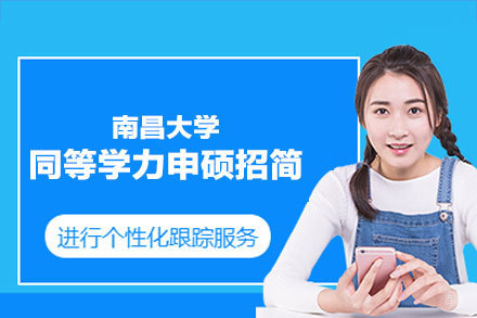 南昌大学同等学力申硕招生简章