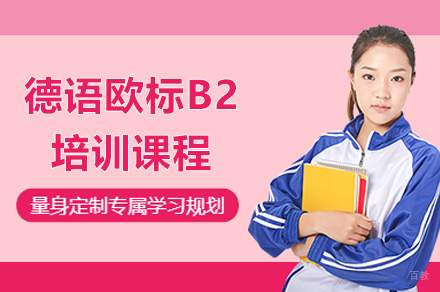 上海德语欧标B2培训课程