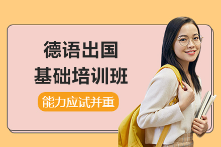 上海德语出国基础培训班