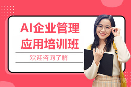 济南AI企业管理应用培训班