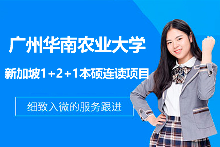 广州华南农业大学国际本科_广州华南农业大学新加坡1+2+1本硕连读项目