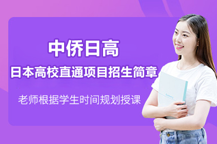 上海中侨日高日本高校直通项目招生简章