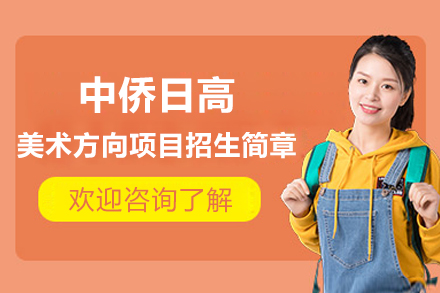 上海中侨日高美术方向项目招生简章