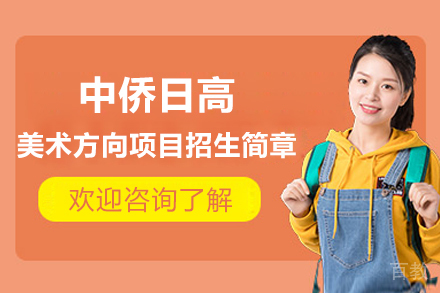 上海中侨日高美术方向项目招生简章