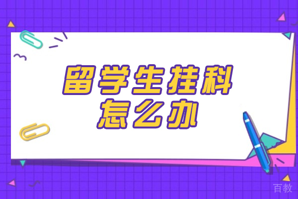 西安国际留学-西安留学生挂科怎么办