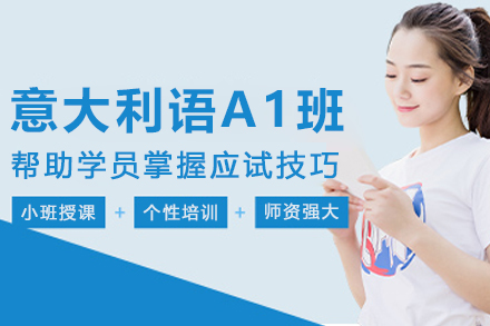 沈陽意大利語A1培訓班