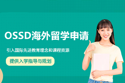 广州华南农业大学国际本科_OSSD海外留学申请