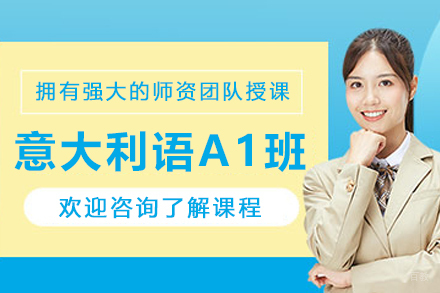 沈阳意大利语A1零基础集训课程
