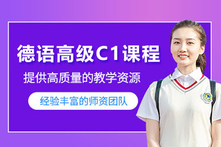 上海德语高级C1课程