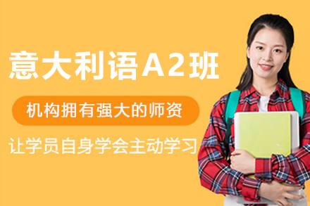 沈陽意大利語A2培訓班