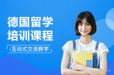 上海德国留学培训课程