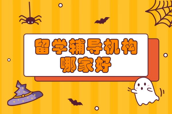 西安留学辅导机构哪家好