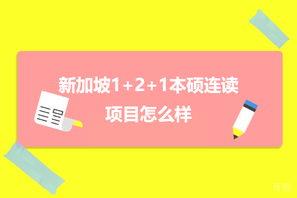 广州国际本科-新加坡1+2+1本硕连读项目怎么样