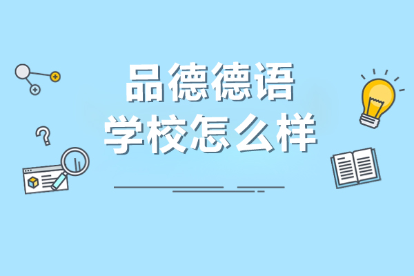 上海品德德语学校怎么样