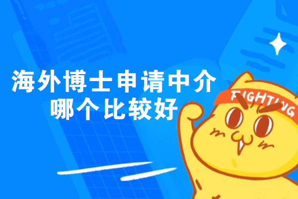 西安海外博士申请中介哪个比较好