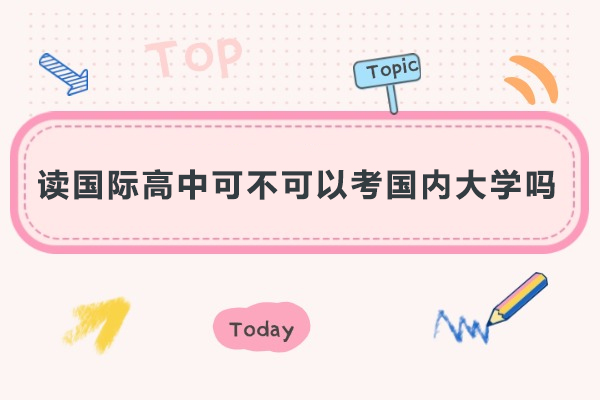 读国际高中可不可以考国内大学吗