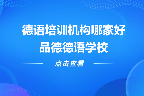 上海德语培训机构哪家好-品德德语学校