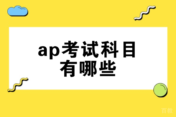 西安英语-西安ap考试科目有哪些