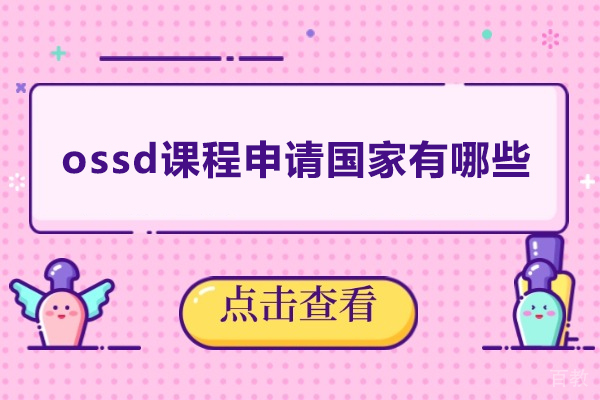 广州国际本科-ossd课程申请国家有哪些