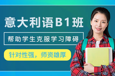 沈阳意大利语B1培训班