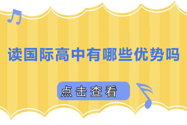 读国际高中有哪些优势吗
