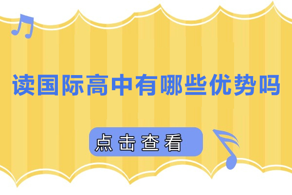上海国际高中-读国际高中有哪些优势吗