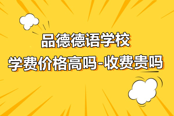 上海品德德语学校学费价格高吗-收费贵吗