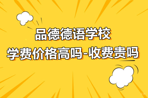 上海小语种-上海品德德语学校学费价格高吗-收费贵吗