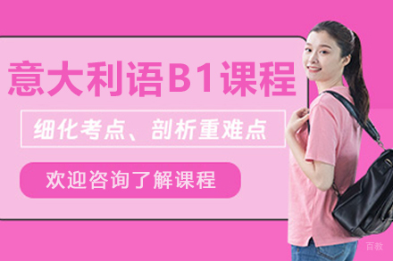 沈阳CIAO意盟:全面掌握意大利语B1课程全解析